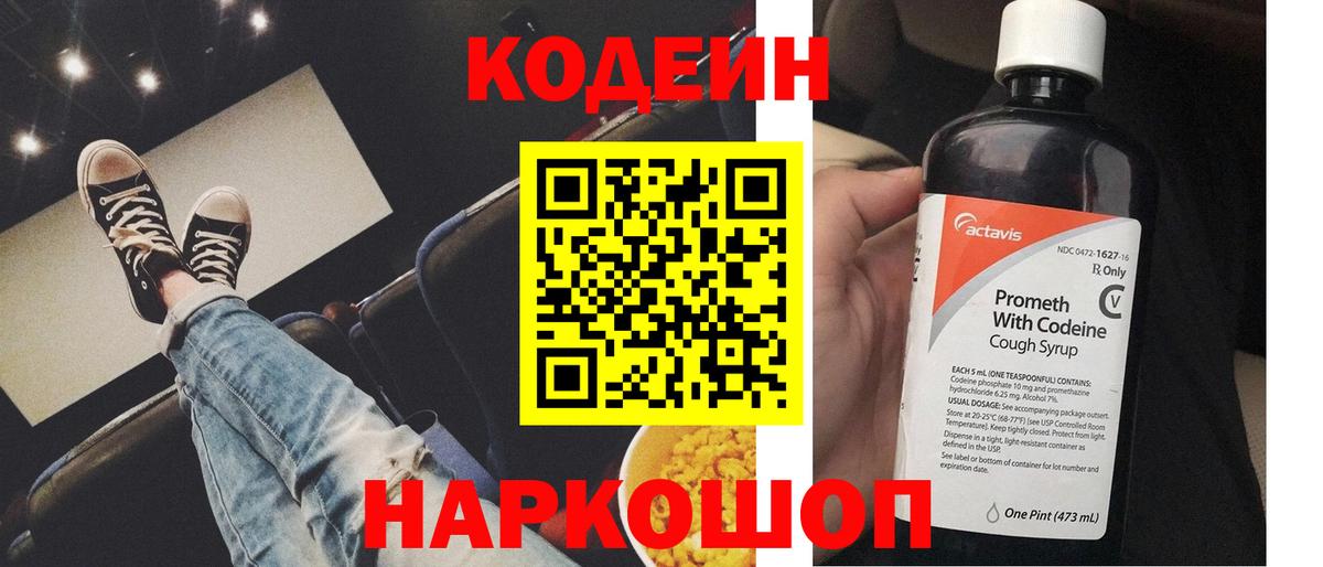 Кодеиновый сироп Lean напиток Lean (лин)  Вход с VPN  Удомля  Кодеин Purple Drank 